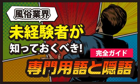 風俗業界未経験者が知っておくべき！専門用語と隠語。